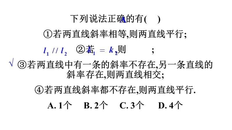 山东省沂水县第一中学人教高中必修四数学课件312两条直线的平行与垂直的判定_第5页