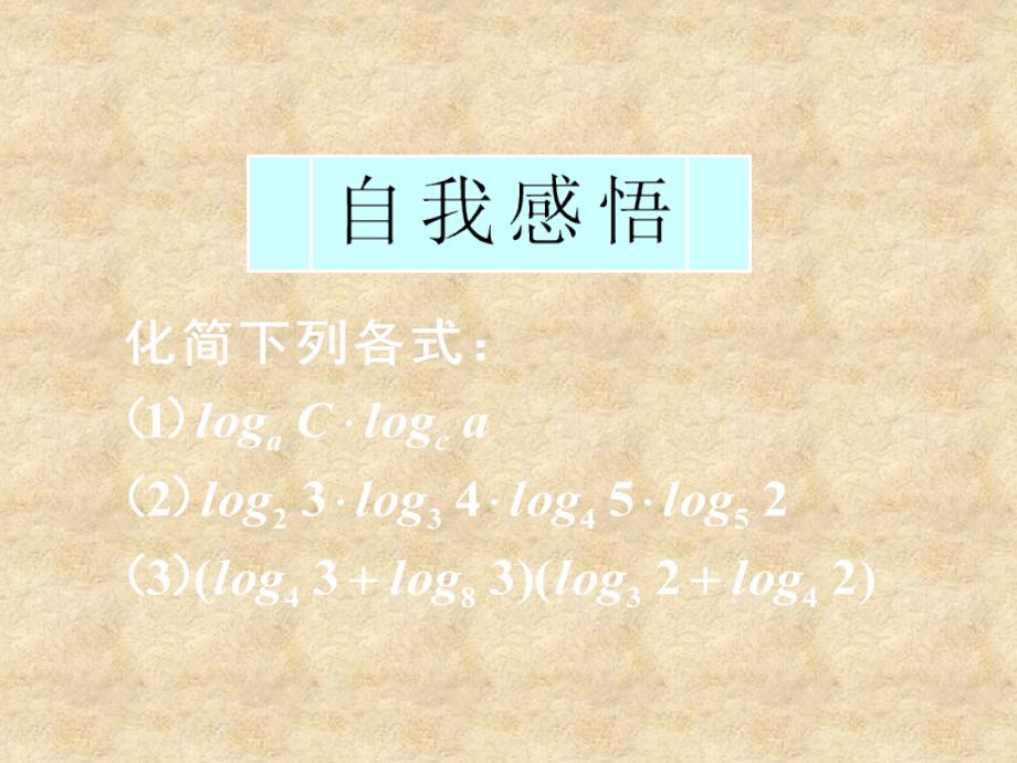 湖南省高中数学 2.2.1第3课时 对数与对数运算（3）换底公式及对数的应用课件 新人教版A必修1_第2页
