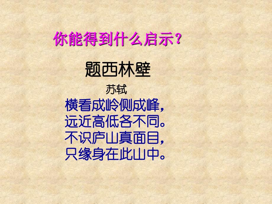 重庆市万州区塘坊初级中学九级语文上册 活动探究 事物的正确答案不止一个课件 新人教版_第1页