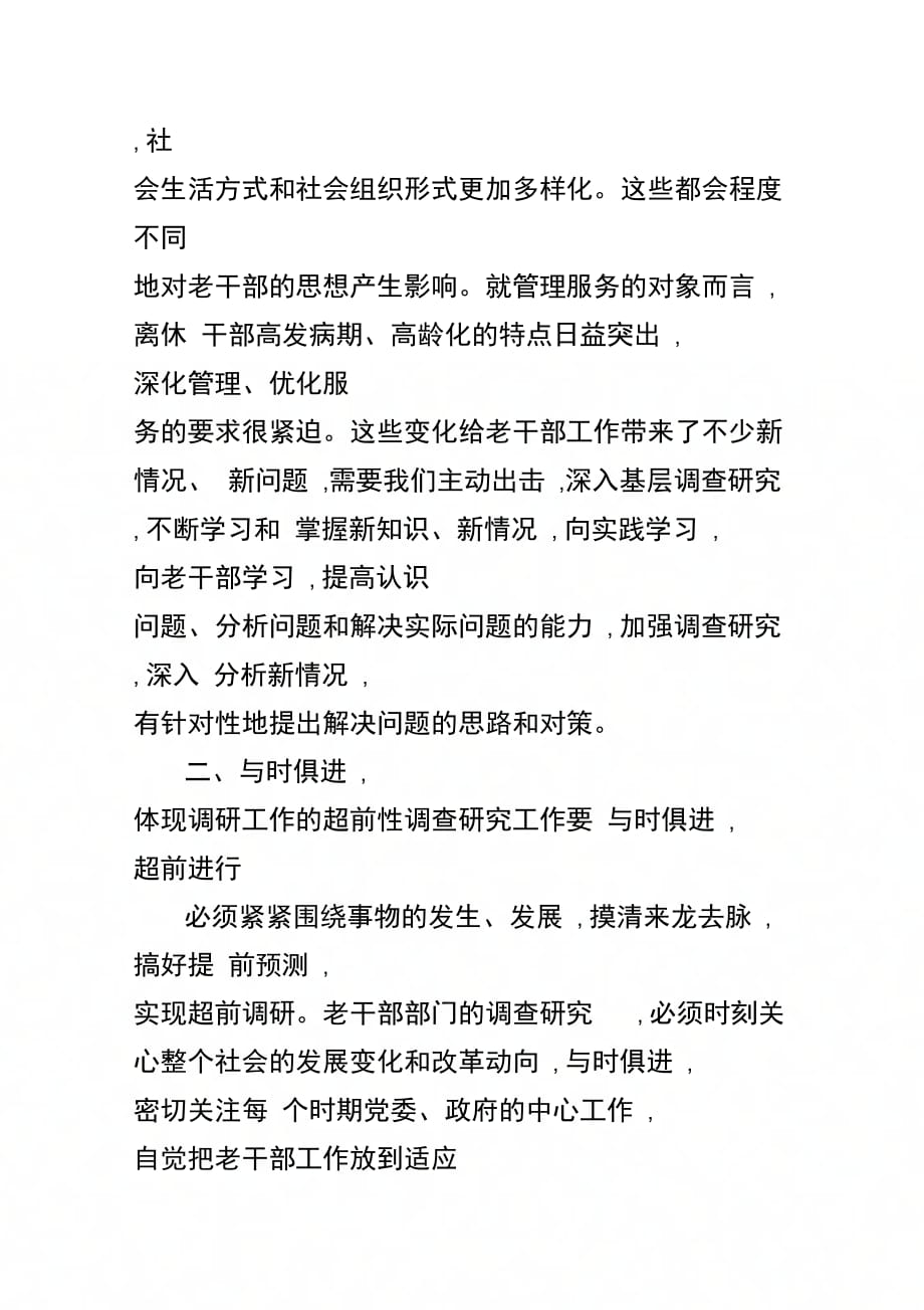 202X年创新和加强老干部调查研究工作材料_第2页