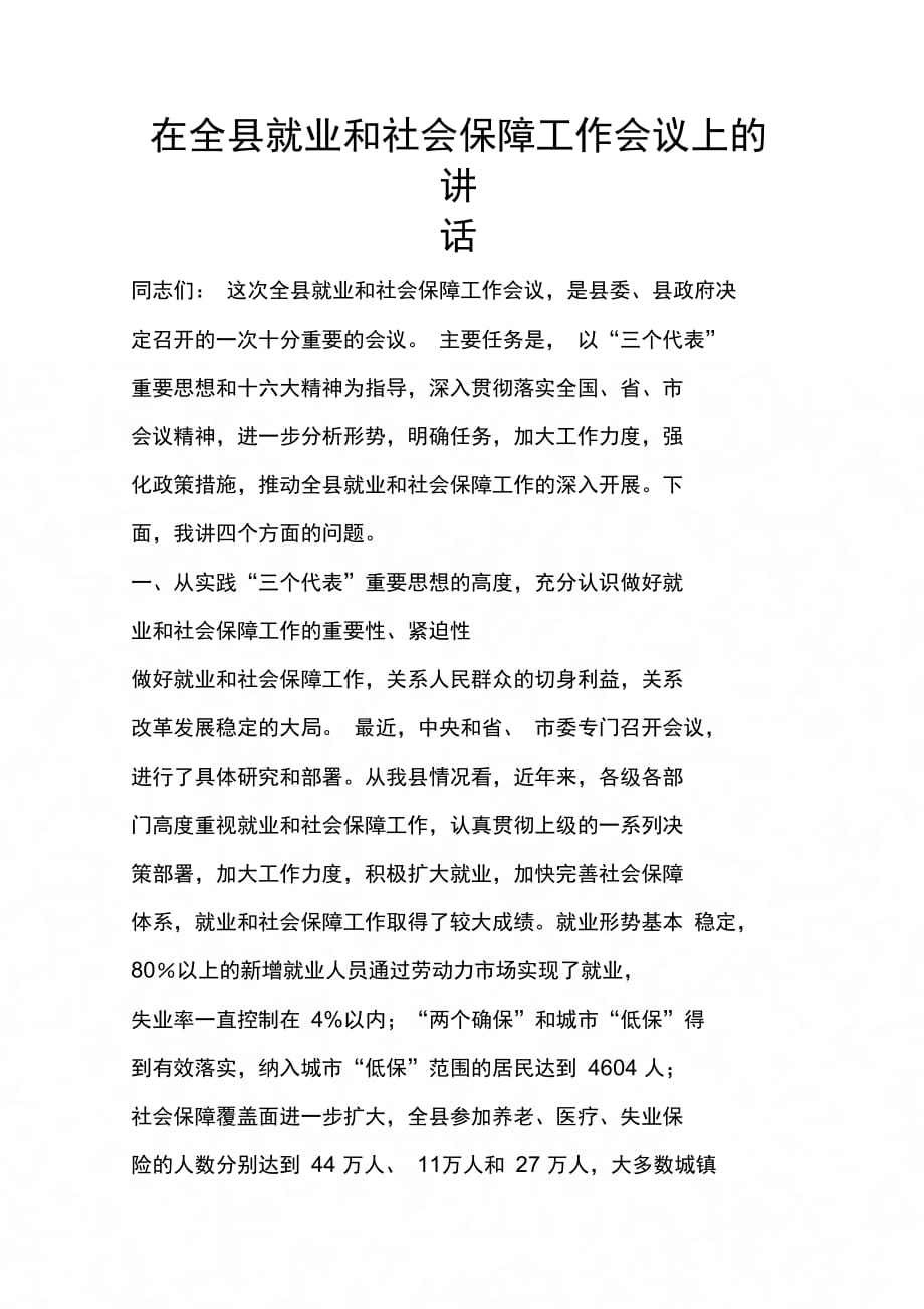 202X年在全县就业和社会保障工作会议上的讲话_第1页