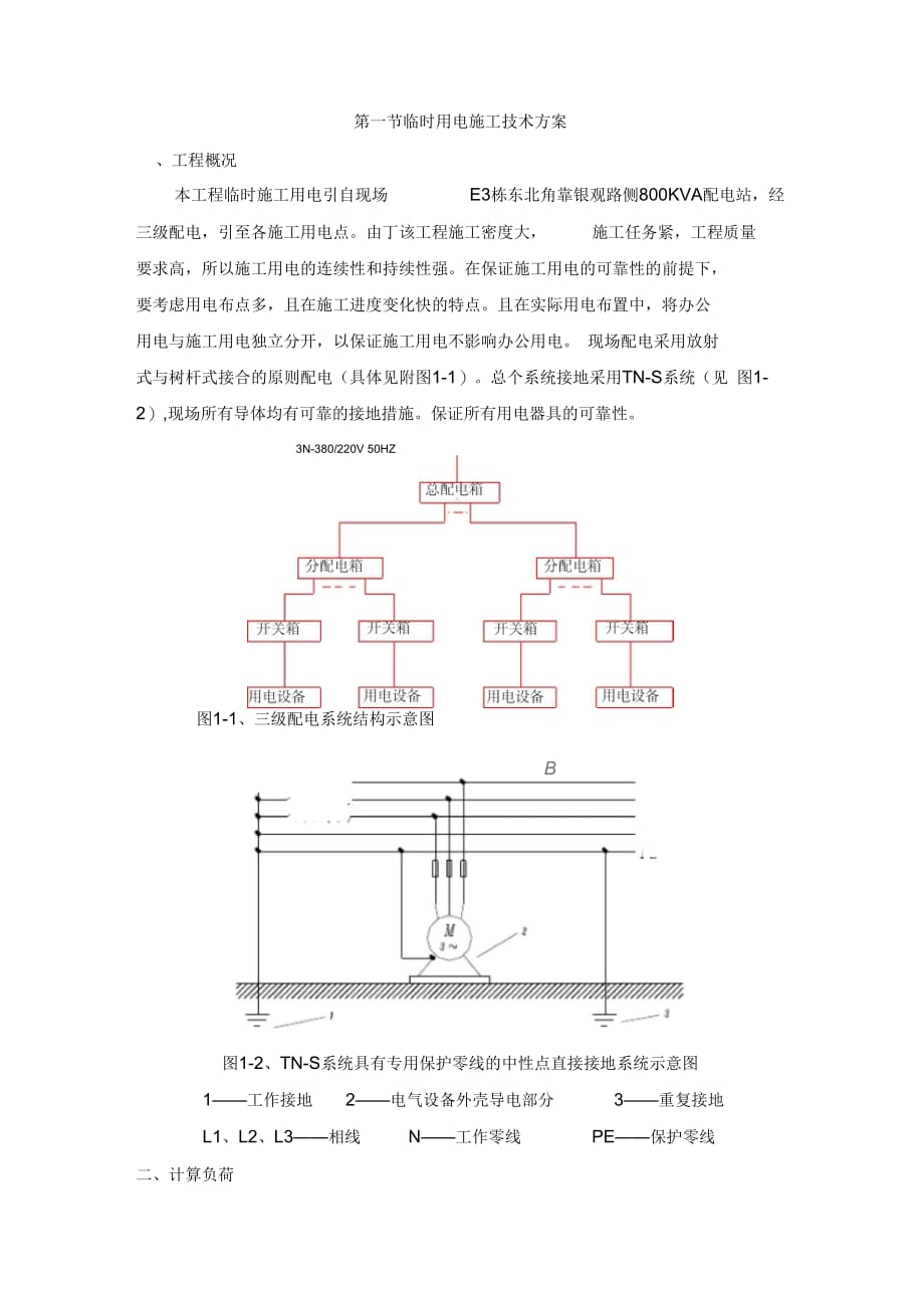 202X年山庄二期住宅楼临水临电施工方案_第3页