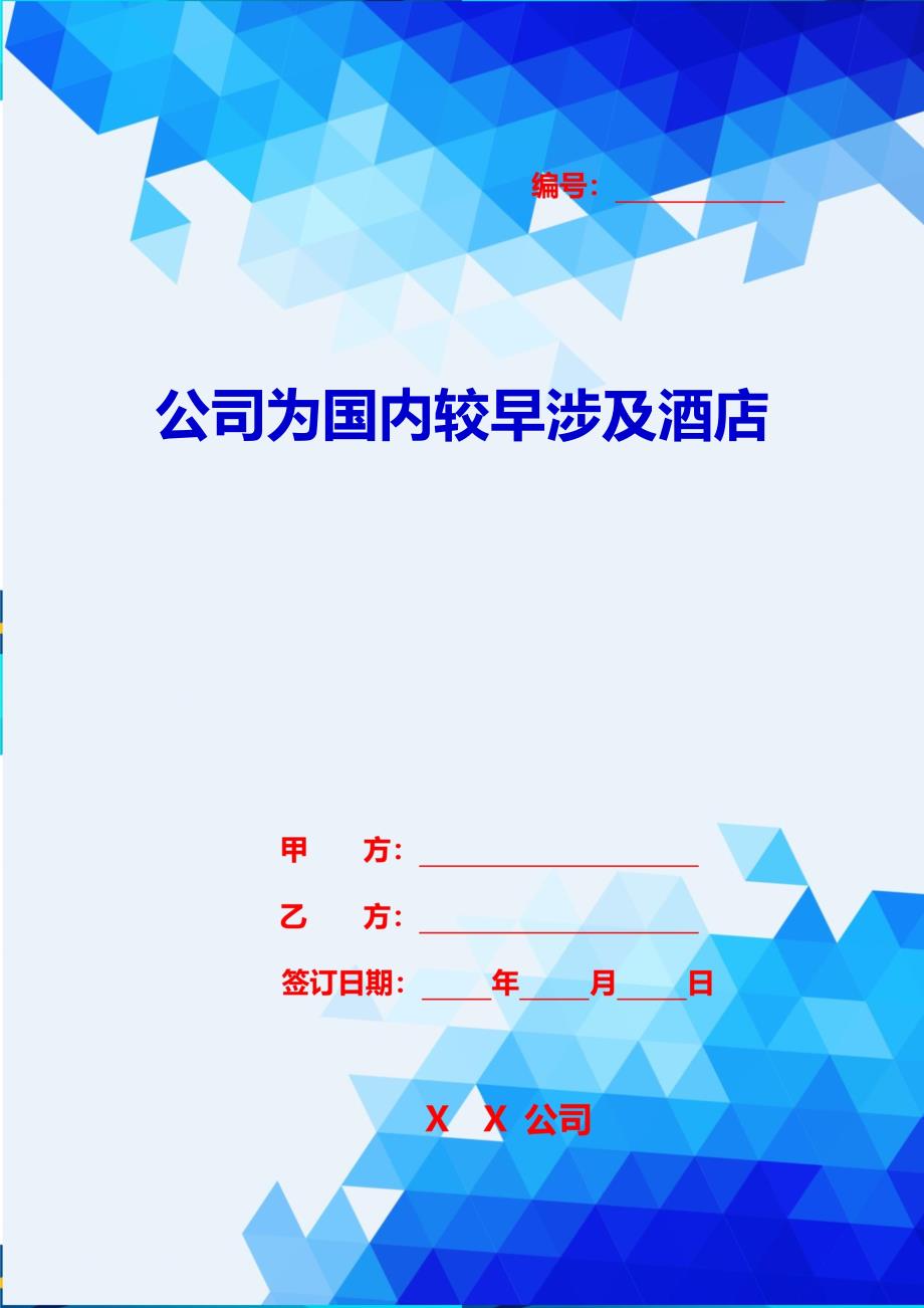 2020{酒类营销}公司为国内较早涉及酒店_第1页