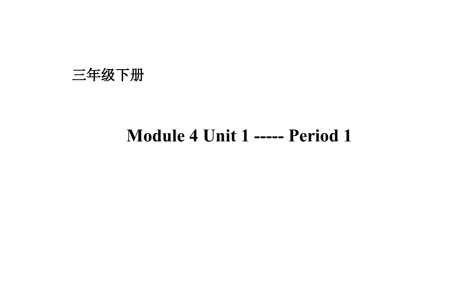 三年级下册Module 4 Unit 1Do you like meat-Period 1课件_第1页