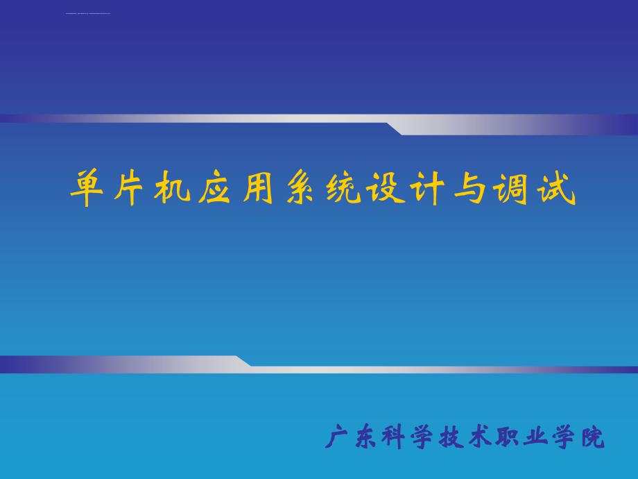 第一章单片机硬件系统课件_第1页