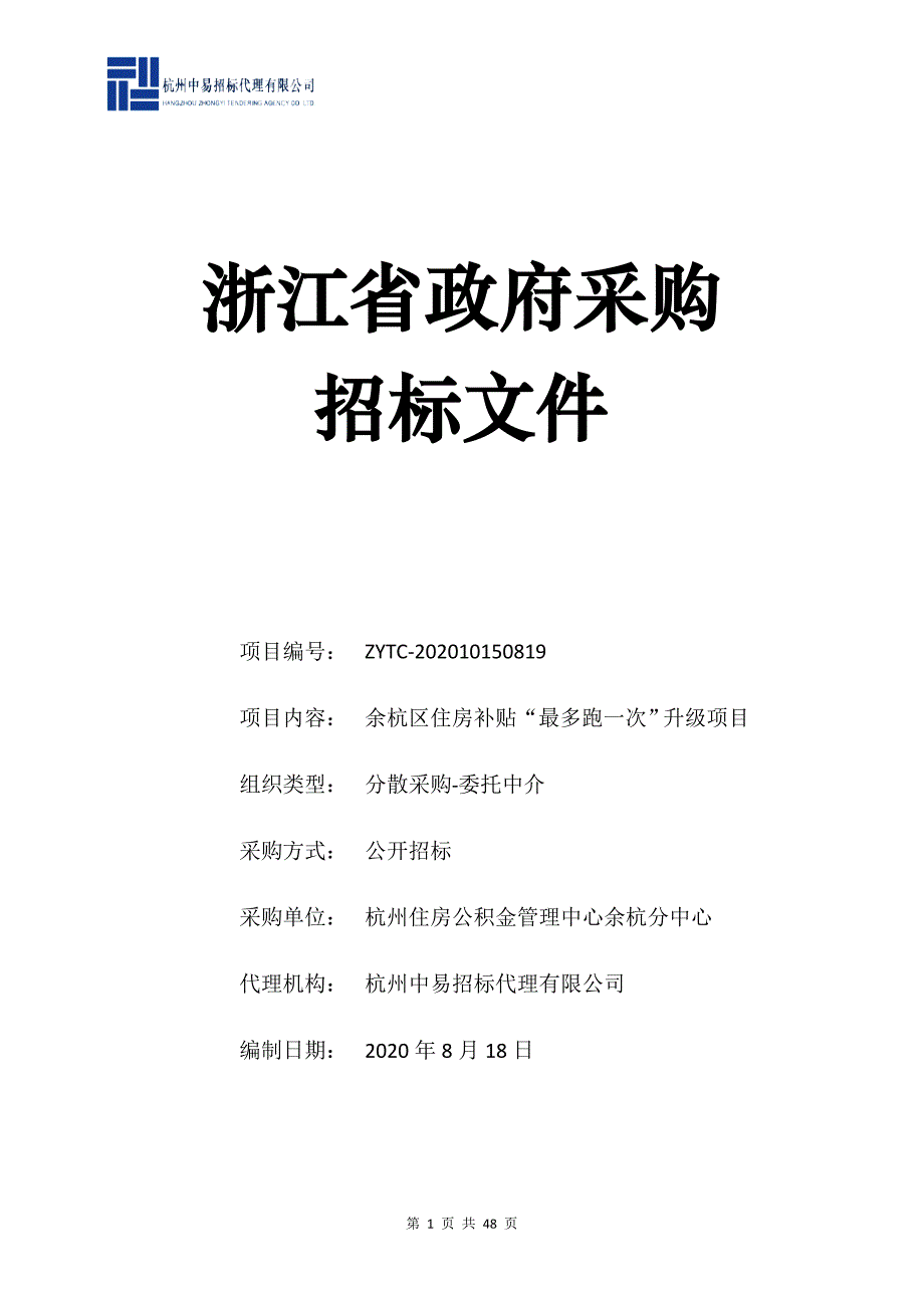 住房公积金管理中心余杭分中心余杭区住房补贴“最多跑一次”升级项目招标文件_第1页