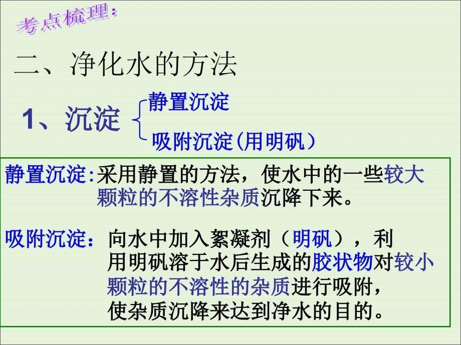 人教版九年级上册4新课标人教版九年级化学上册第四单元 自然界的水复习课件_第5页