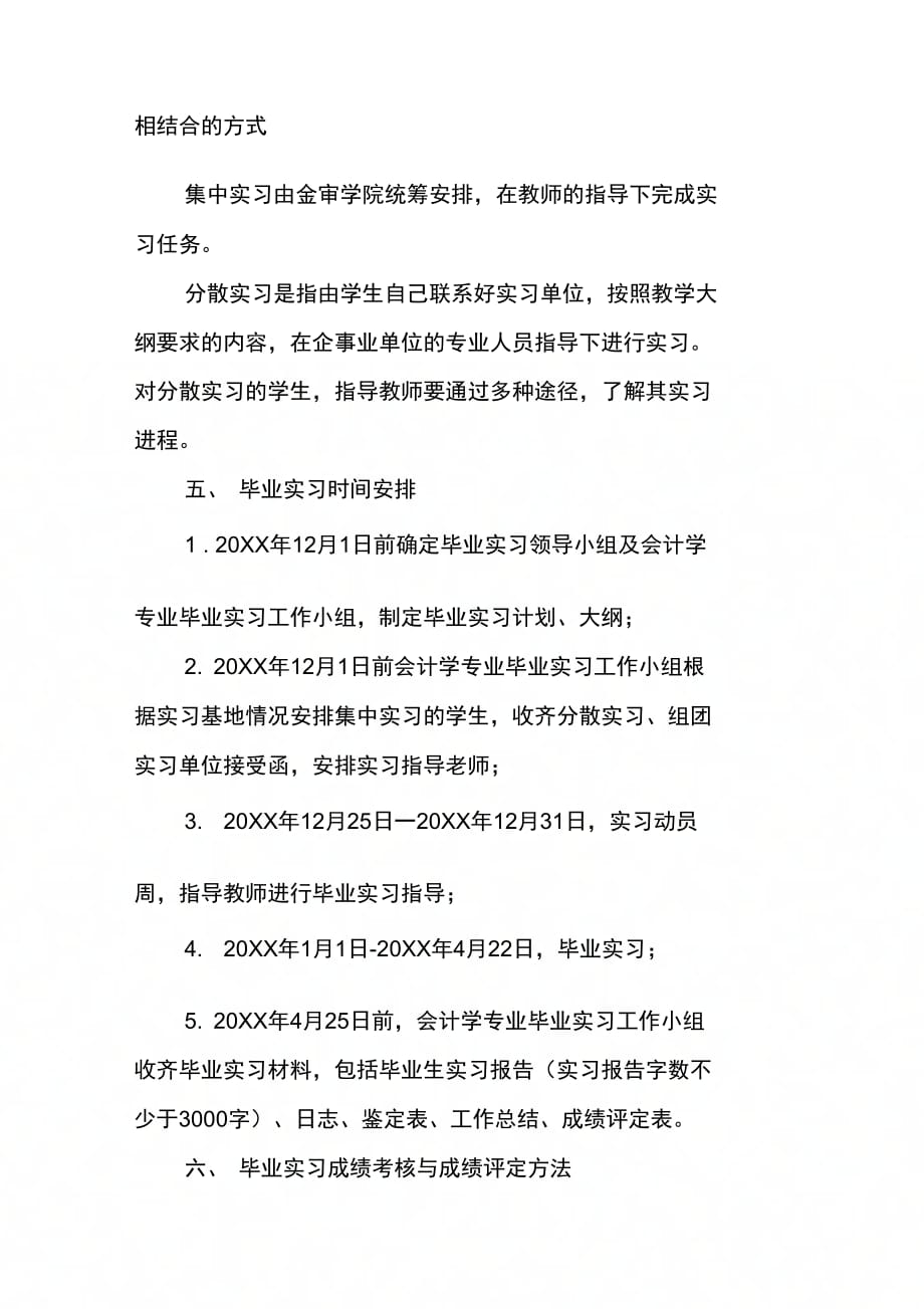 202X年会计学专业毕业生毕业实习实施计划_第3页