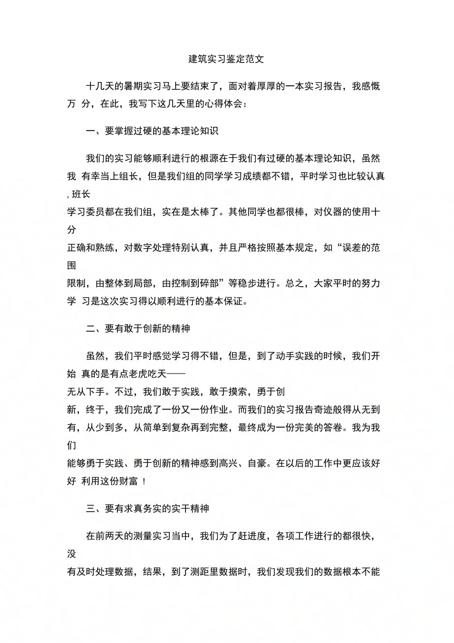 202X年建筑实习鉴定范文_第1页