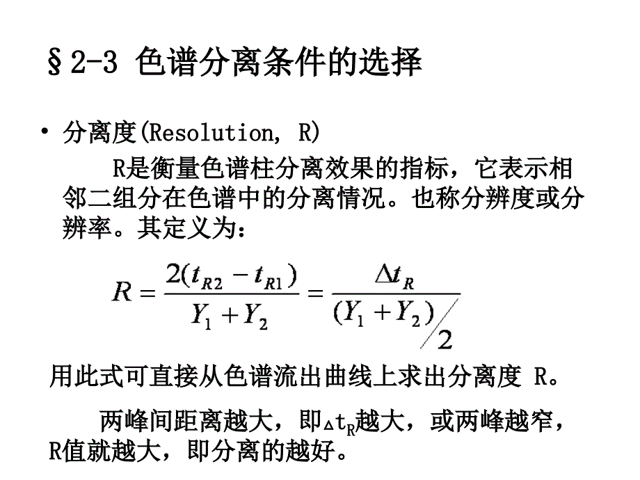 色谱分离条件的选择课件_第1页