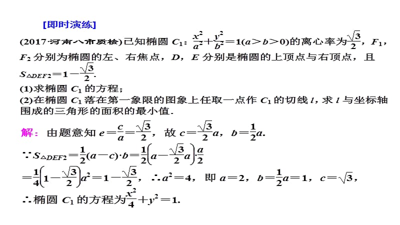 高考数学理总复习课件高考研究课六圆锥曲线的综合问题最值范围证明_第5页