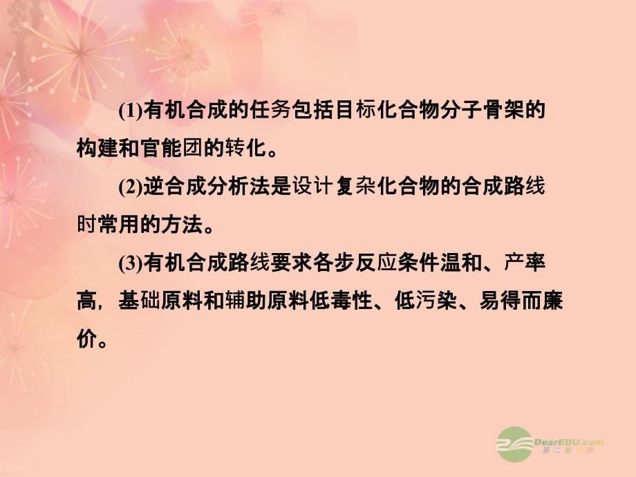 三维设计第三章 第四节 有机合成课件 新人教版选修_第5页