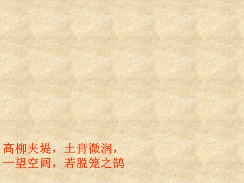 陕西省安康市汉滨区建民办建民初级中学八级语文下册 29 满井游记课件 新人教版_第5页