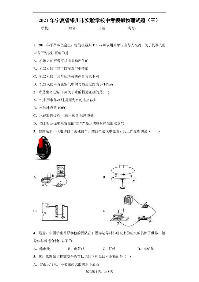 2021年宁夏省银川市实验学校中考模拟物理试题（三）