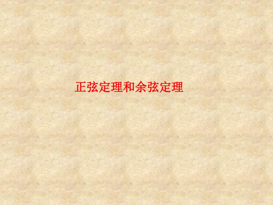 江苏省江阴市长泾中学高考数学一轮复习 正弦定理和余弦定理课件_第1页