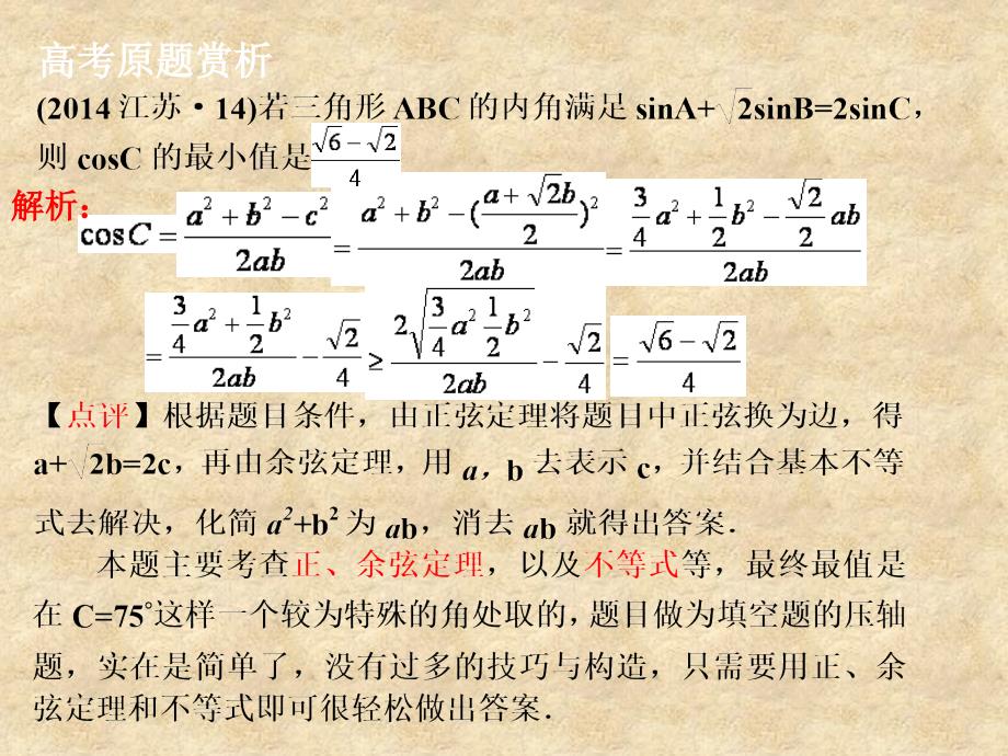 江苏省江阴市长泾中学高考数学一轮复习 正弦定理和余弦定理课件_第2页