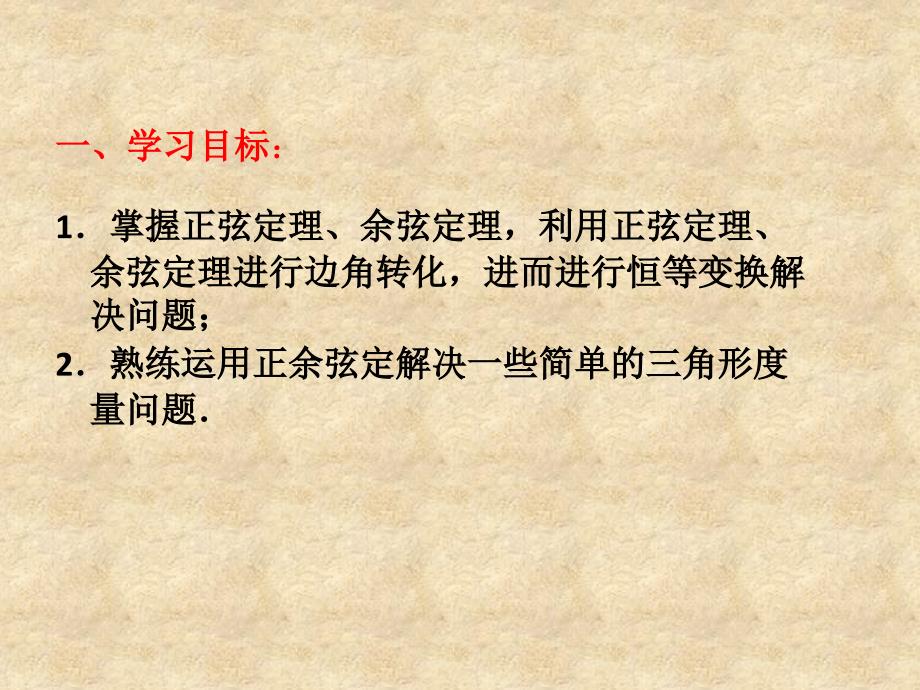 江苏省江阴市长泾中学高考数学一轮复习 正弦定理和余弦定理课件_第3页