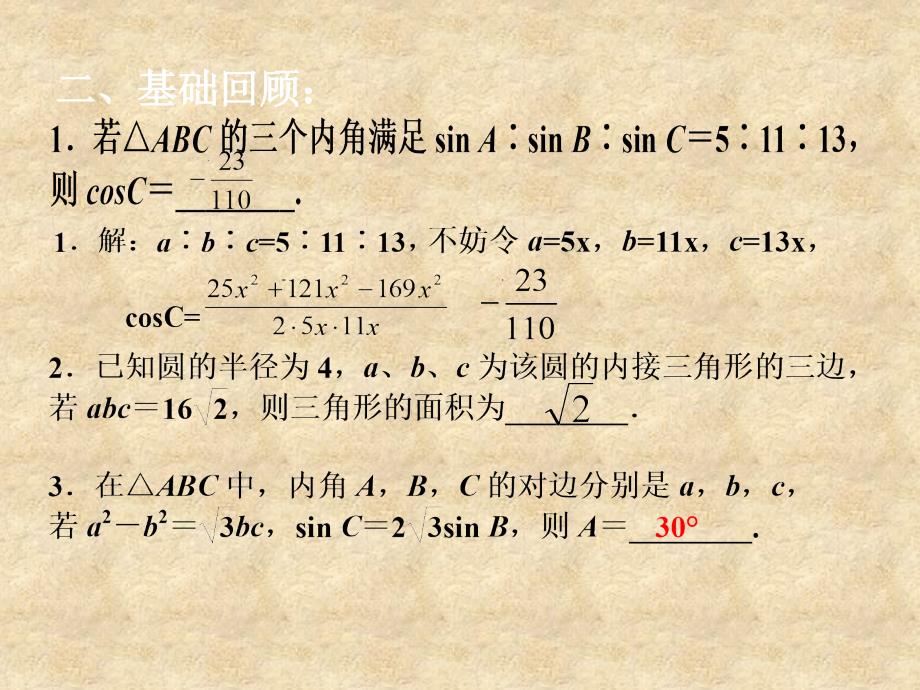 江苏省江阴市长泾中学高考数学一轮复习 正弦定理和余弦定理课件_第4页