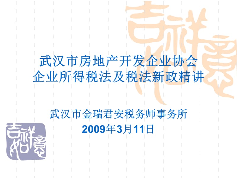 房地产业-武汉市房地产开发企业协会企业所得税法及税法新政精讲（PPT 147页）精编版_第1页