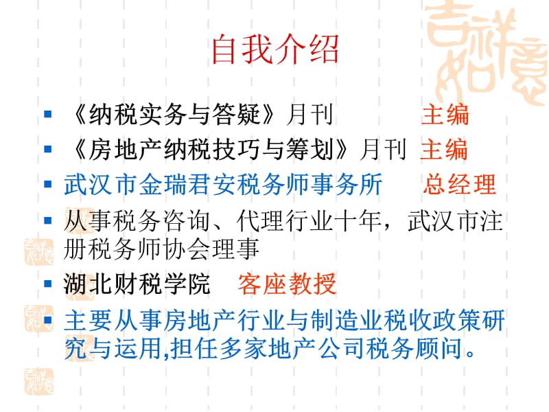 房地产业-武汉市房地产开发企业协会企业所得税法及税法新政精讲（PPT 147页）精编版_第2页