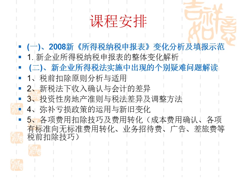 房地产业-武汉市房地产开发企业协会企业所得税法及税法新政精讲（PPT 147页）精编版_第4页