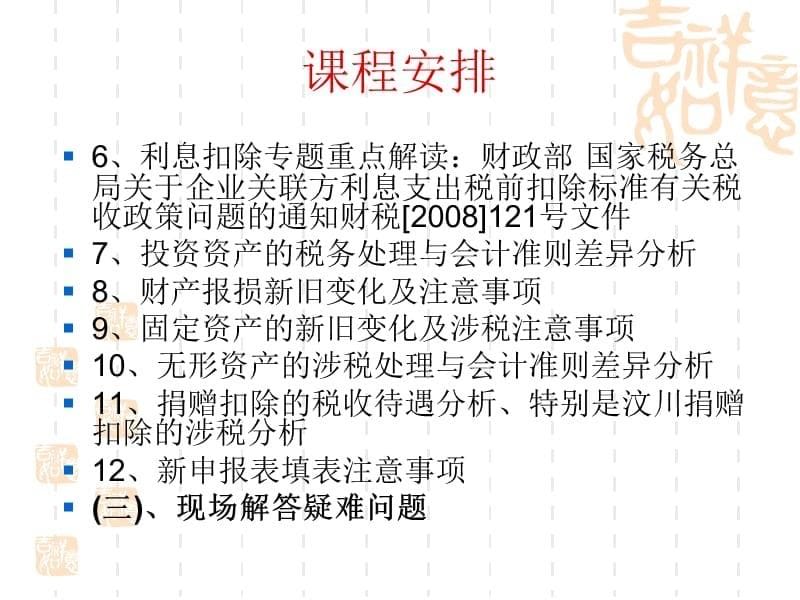 房地产业-武汉市房地产开发企业协会企业所得税法及税法新政精讲（PPT 147页）精编版_第5页