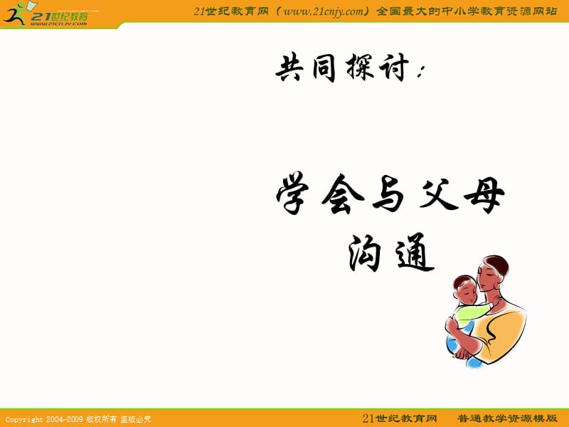 政治鲁教版八年级上 第一课 相亲相爱一家人 第二框 课 件课件_第2页