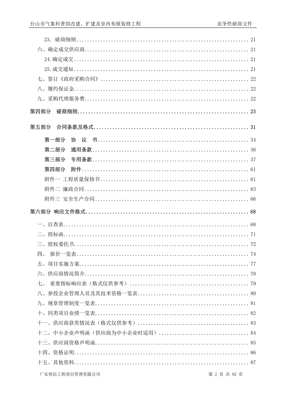 台山市气象科普馆改建、扩建及室内布展装修工程招标文件_第4页