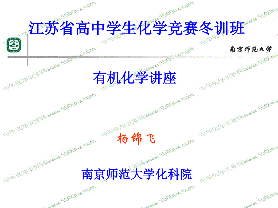 江苏省高中学生化学竞赛冬训班 有机化学讲座课件_第1页