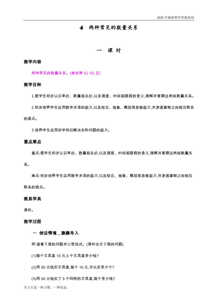 最新人教版四年级数学上册《两种常见的数量关系》教学设计_第1页