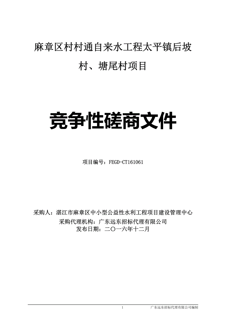 麻章区村村通自来水工程太平镇后坡村、塘尾村项目招标文件_第1页