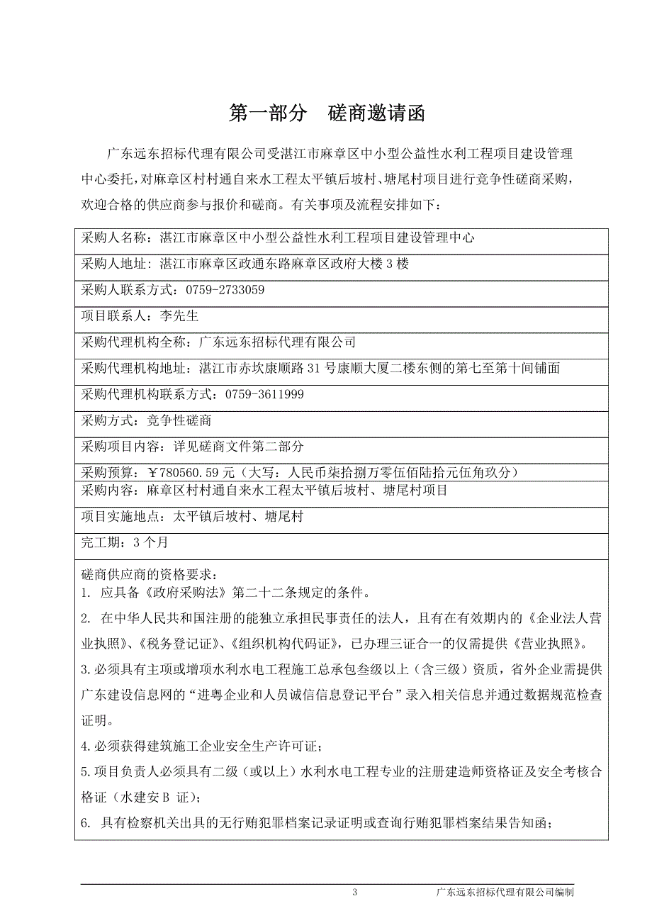 麻章区村村通自来水工程太平镇后坡村、塘尾村项目招标文件_第3页