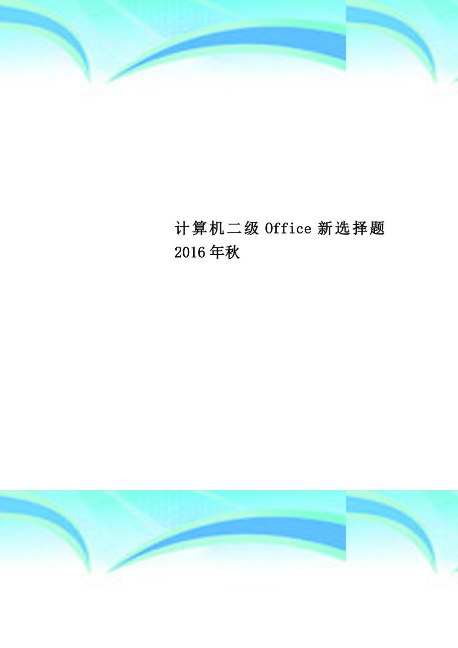 计算机二级Office新选择题2016年秋_第1页