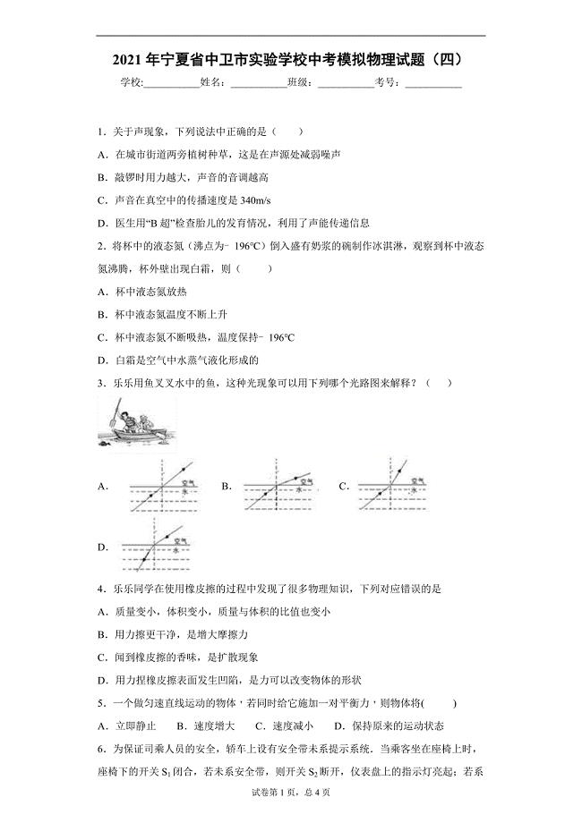 2021年宁夏省中卫市实验学校中考模拟物理试题（四）