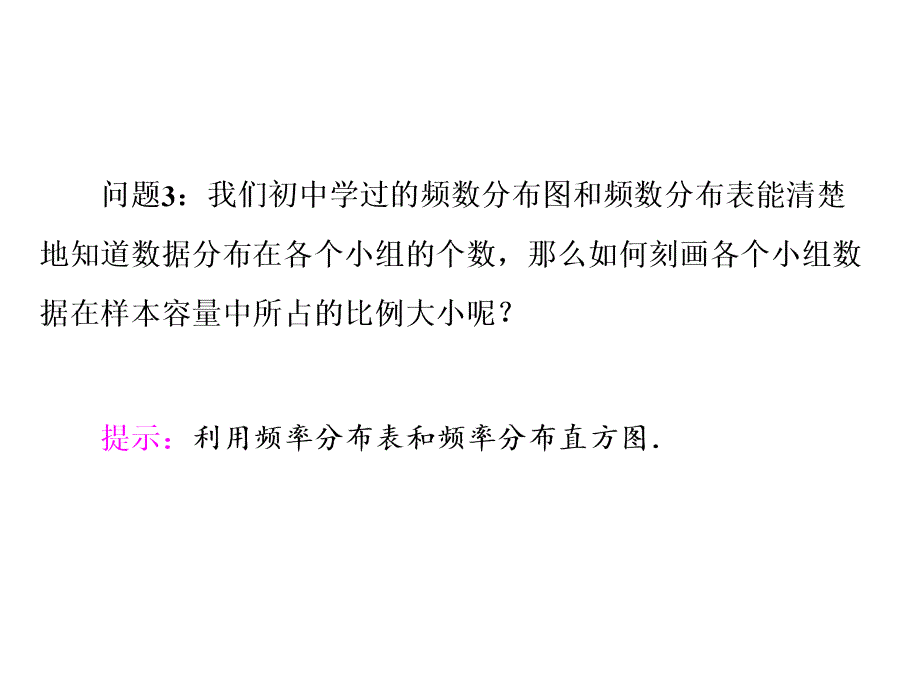 高中数学人教必修三课件第二章222．21用样本的频率分布估计总体分布_第3页