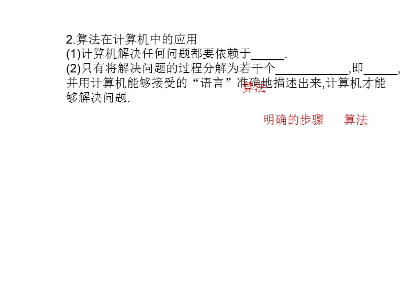 人教高中数学必修三课件111算法的概念基础知识预习_第4页