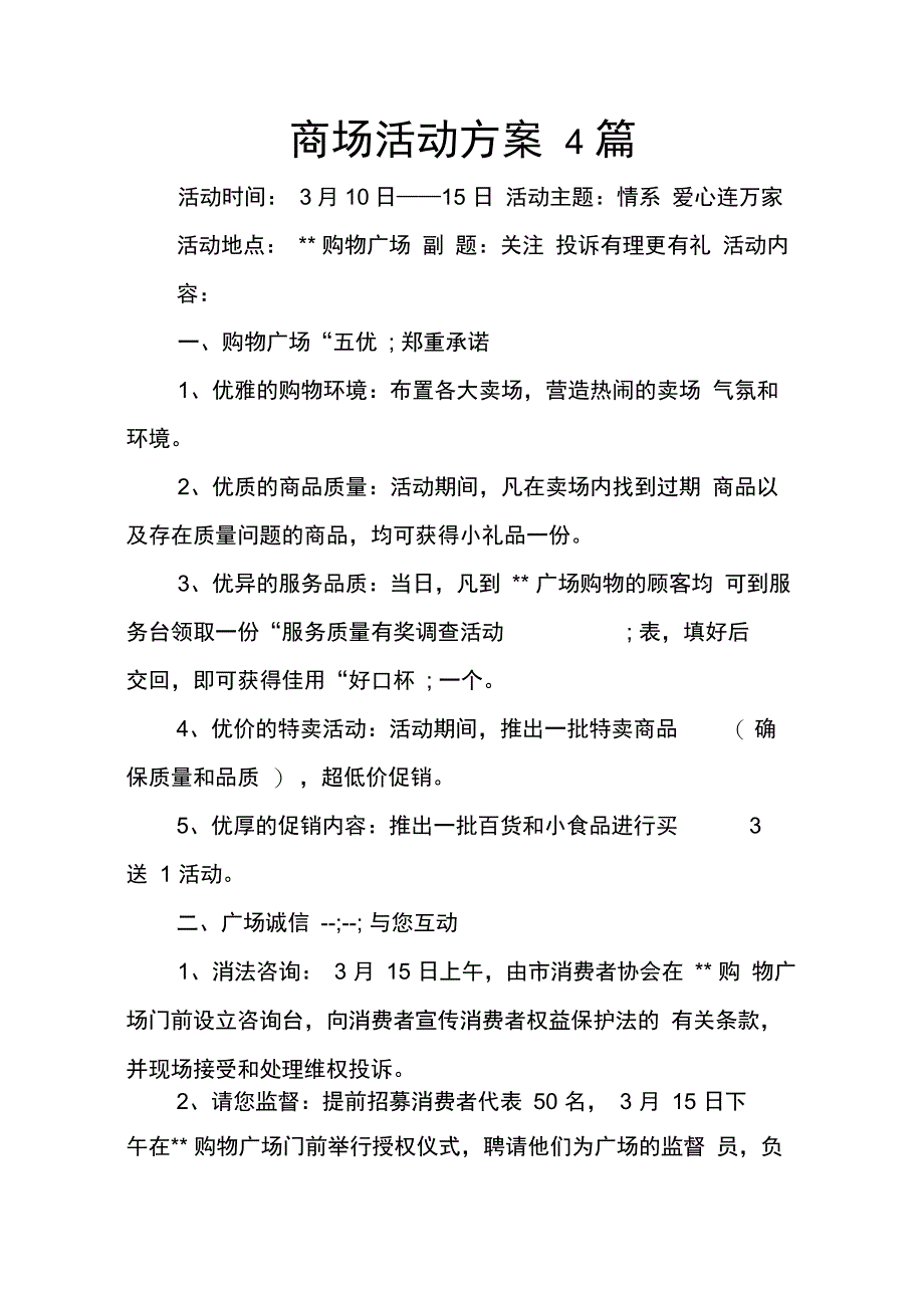 202X年商场活动方案4篇_第1页