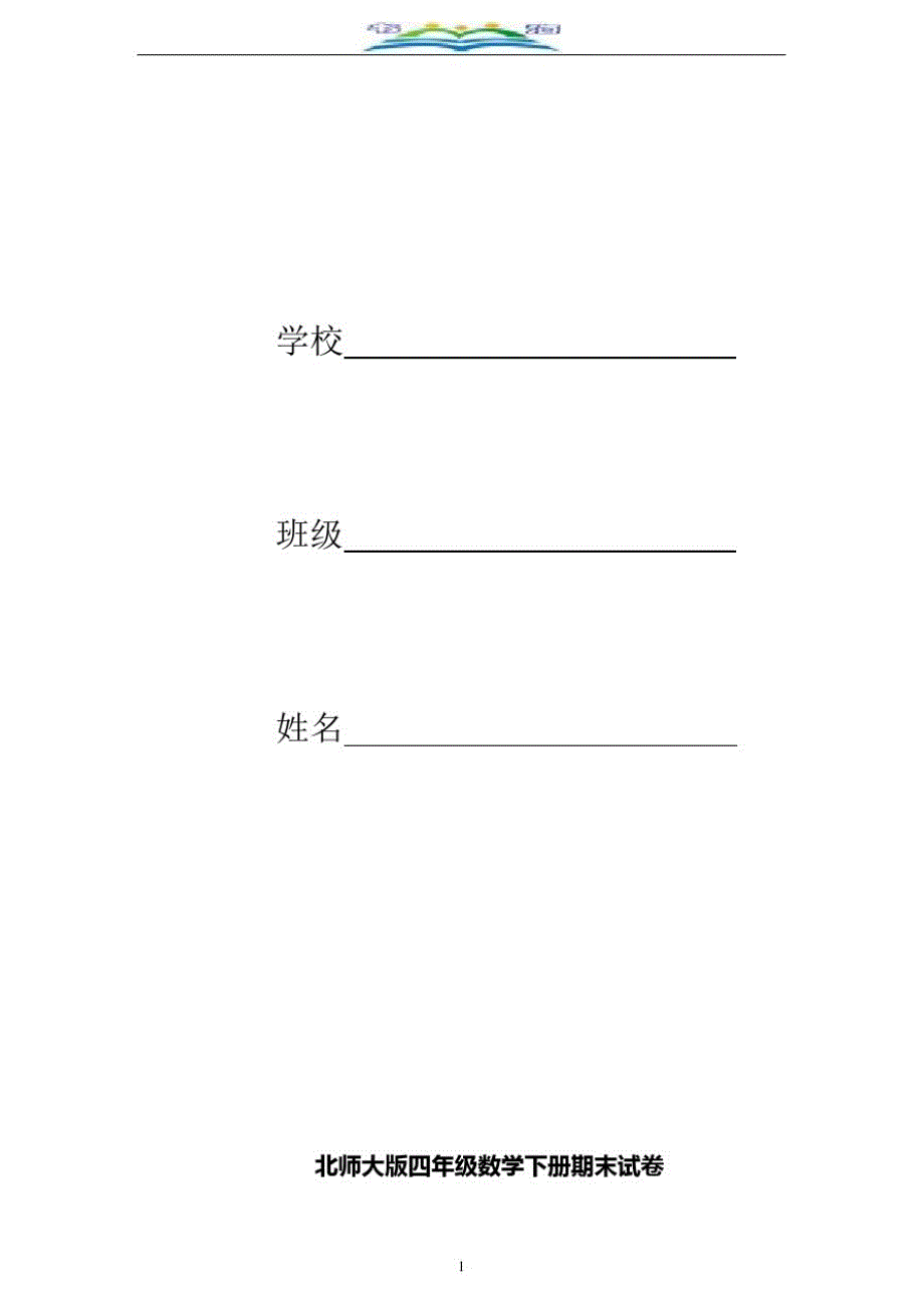 北师大版数学四年级下册期末试卷及答案(7).doc_第1页
