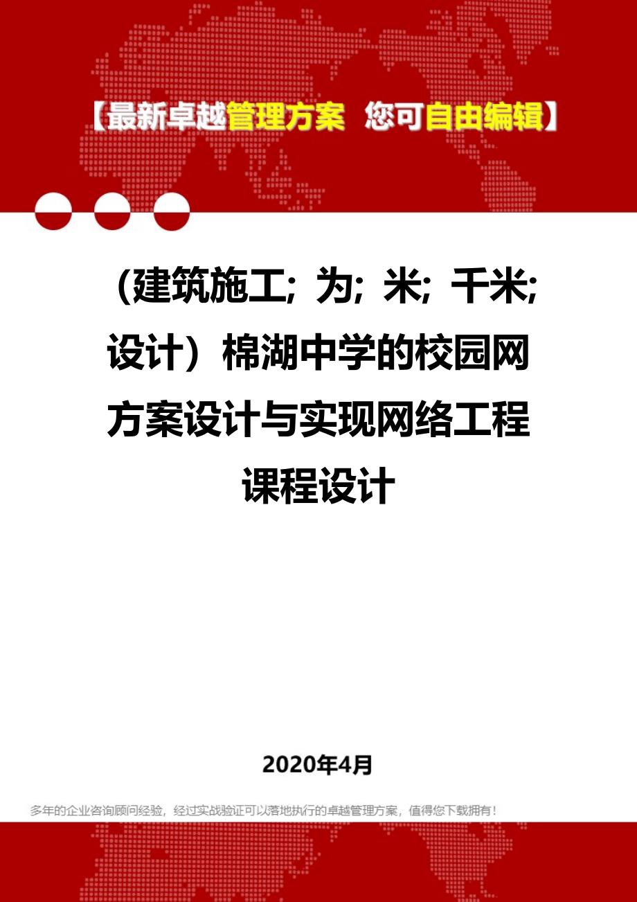 【建筑工程类】棉湖中学的校园网方案设计与实现网络工程课程设计_第1页