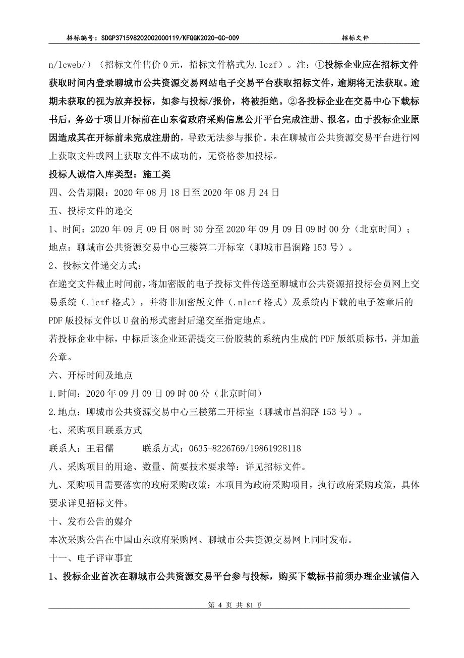 聊城经济技术开发区中华路部分路段提升工程项目招标文件_第4页