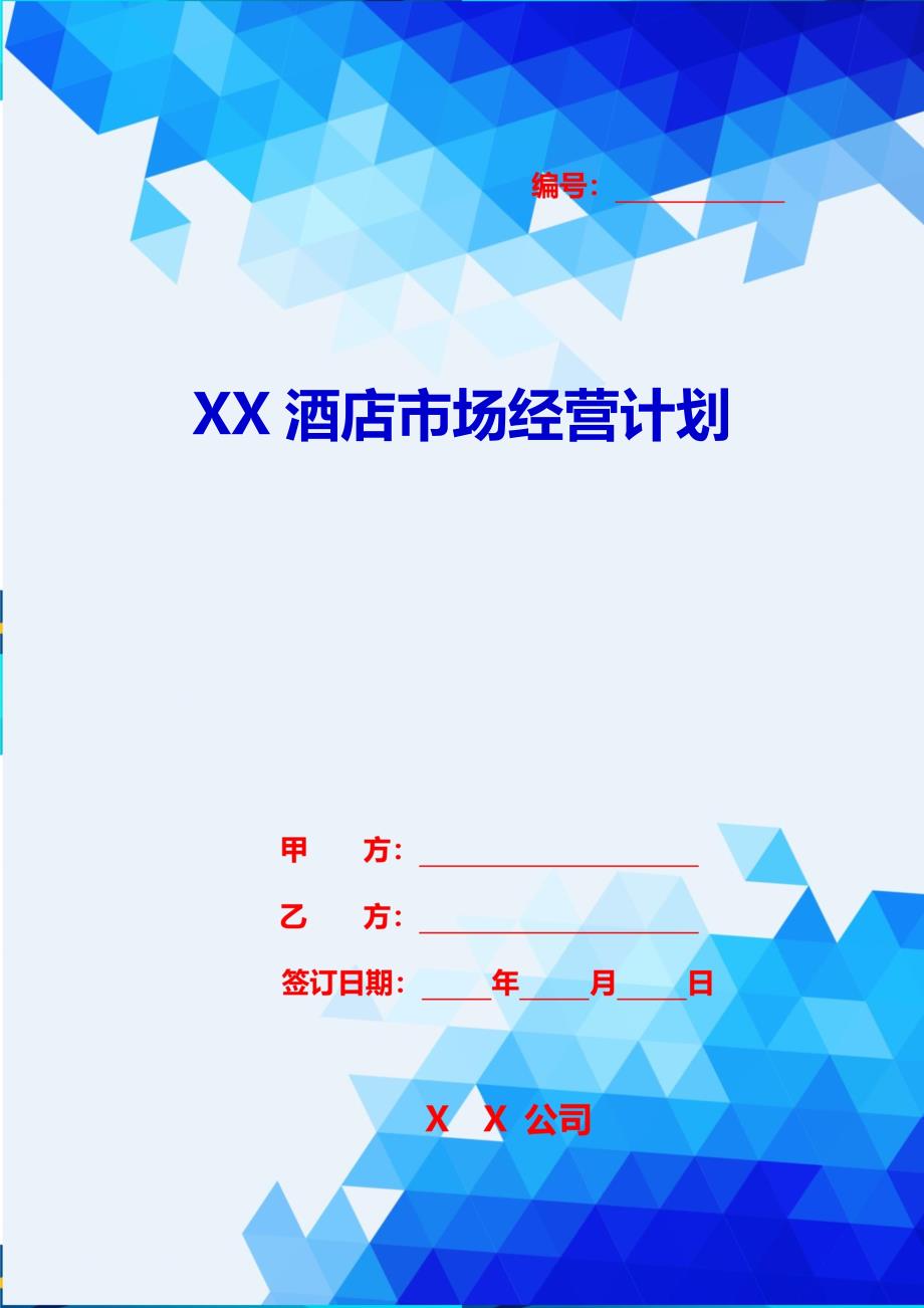 2020{酒类营销}XX酒店市场经营计划_第1页