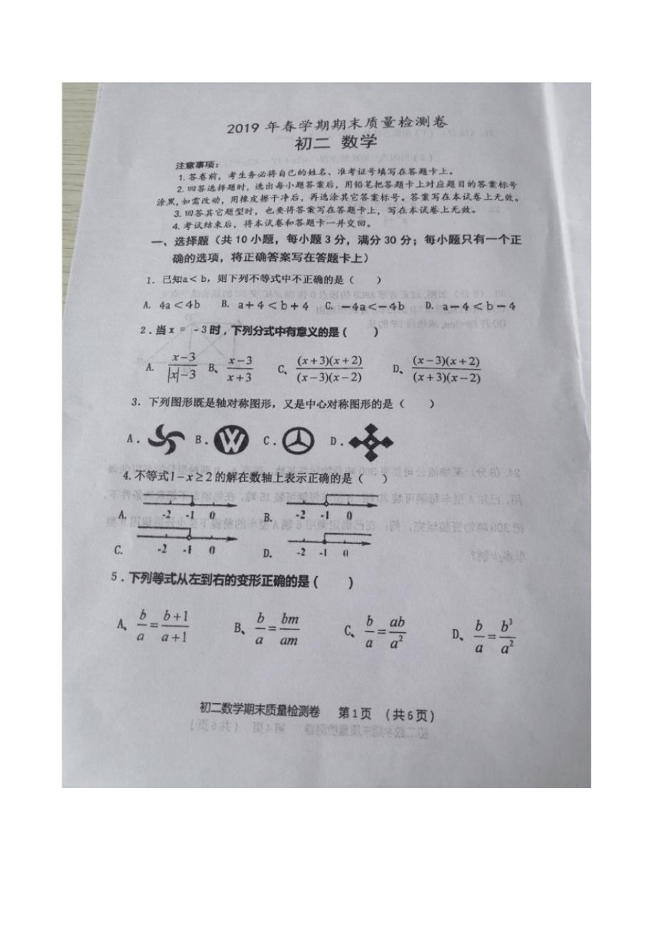 甘肃省张掖育才中学2018-2019学年八年级第二学期数学期末试卷(图片版,无答案)_第1页