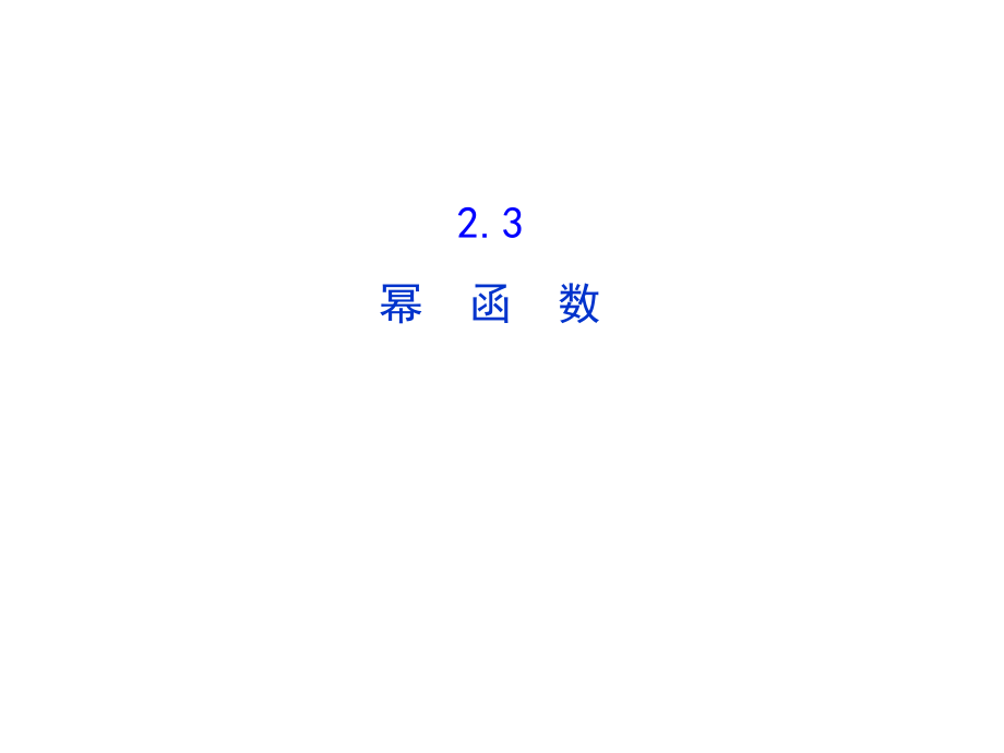 高中数学必修一人教教学课件23幂函数共52_第1页