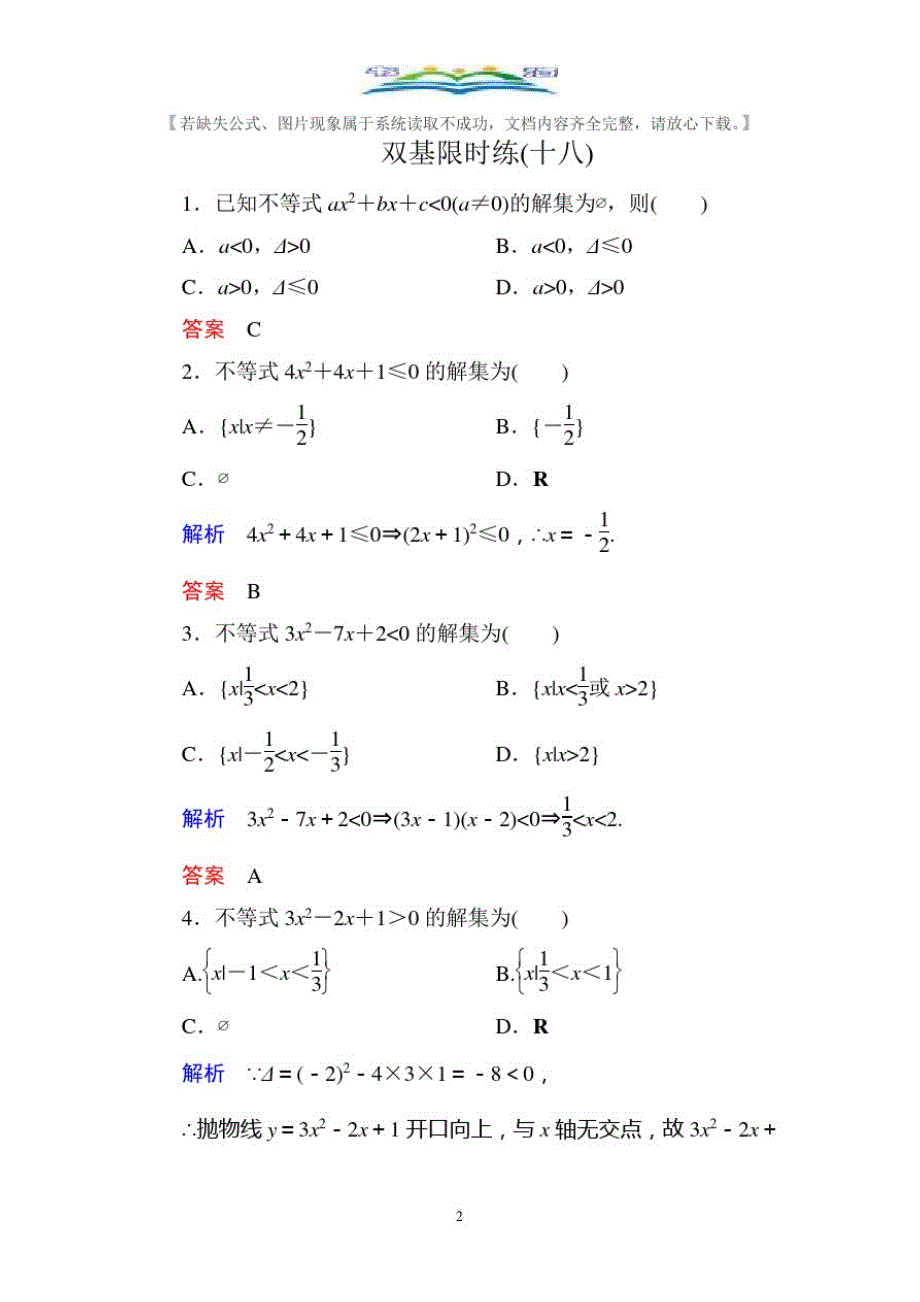 人教版新课标A版高中数学必修5双基限时练及答案18.doc_第2页