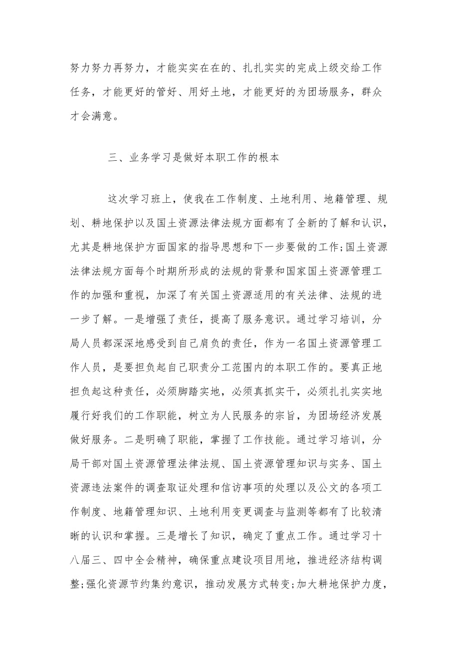 国土资源管理业务培训学习心得体会稿两篇合编_第2页