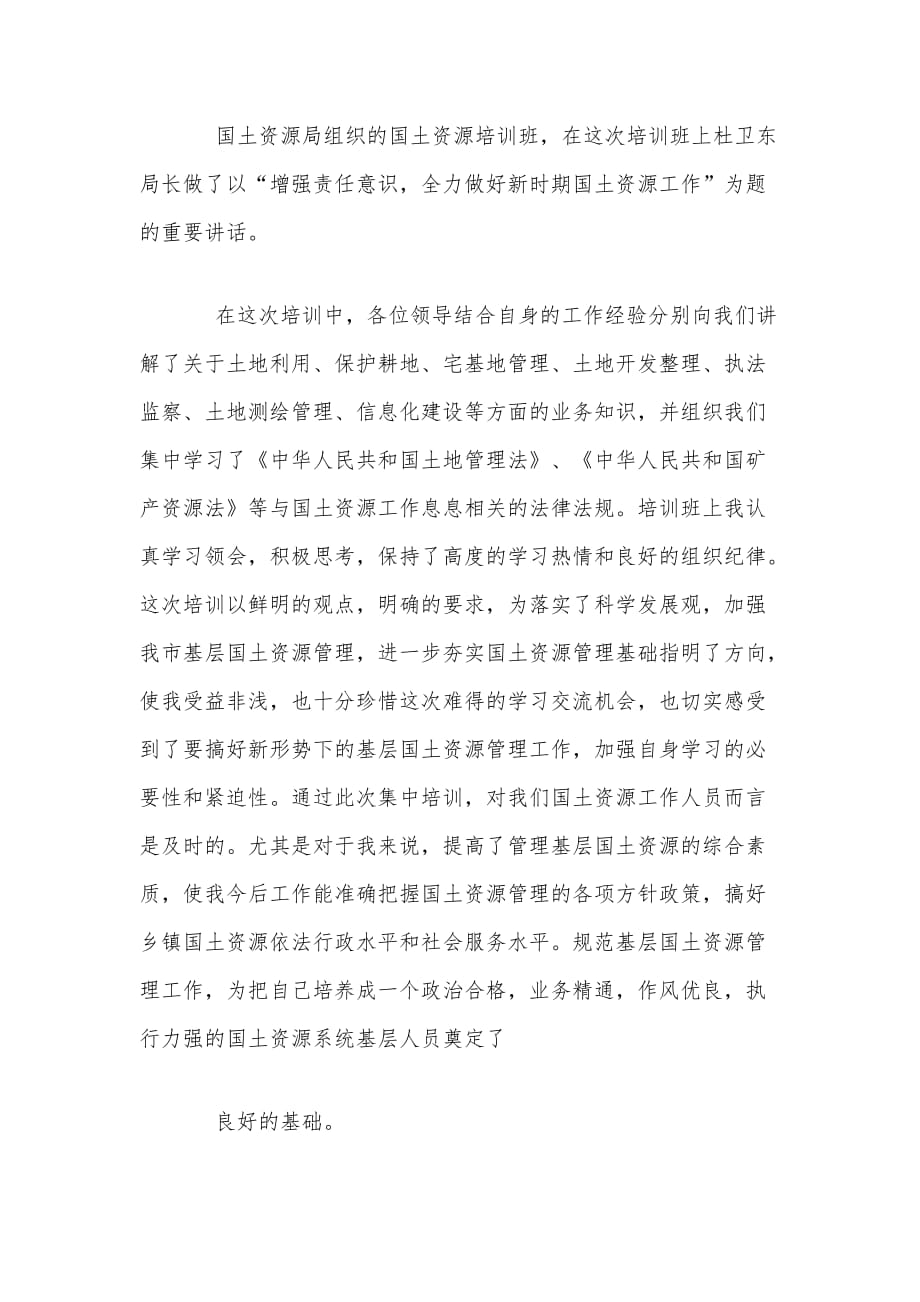 国土资源管理业务培训学习心得体会稿两篇合编_第4页