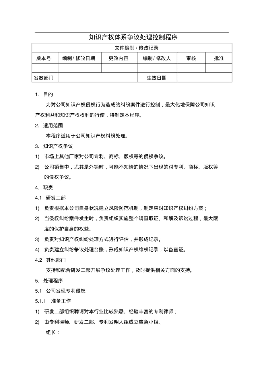 最新知识产权体系争议处理控制程序(认证范本)_第1页