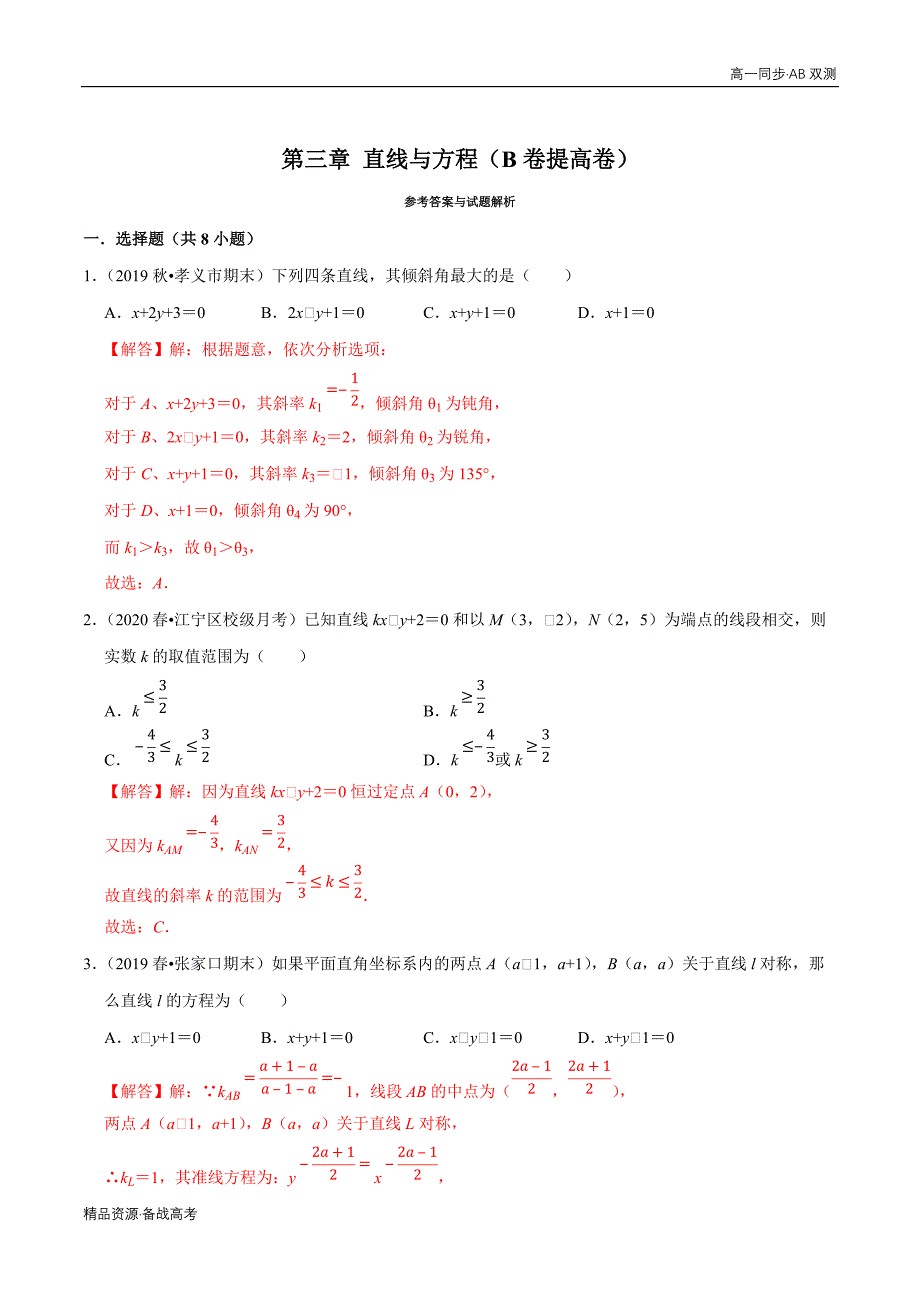 2021学年高一数学必修二第03章 直线与方程（B卷提高卷）同步双测人教A（教师版）_第4页