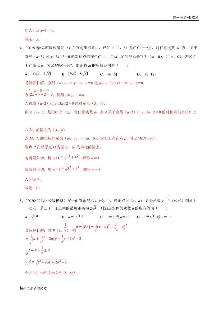 2021学年高一数学必修二第03章 直线与方程（B卷提高卷）同步双测人教A（教师版）_第5页