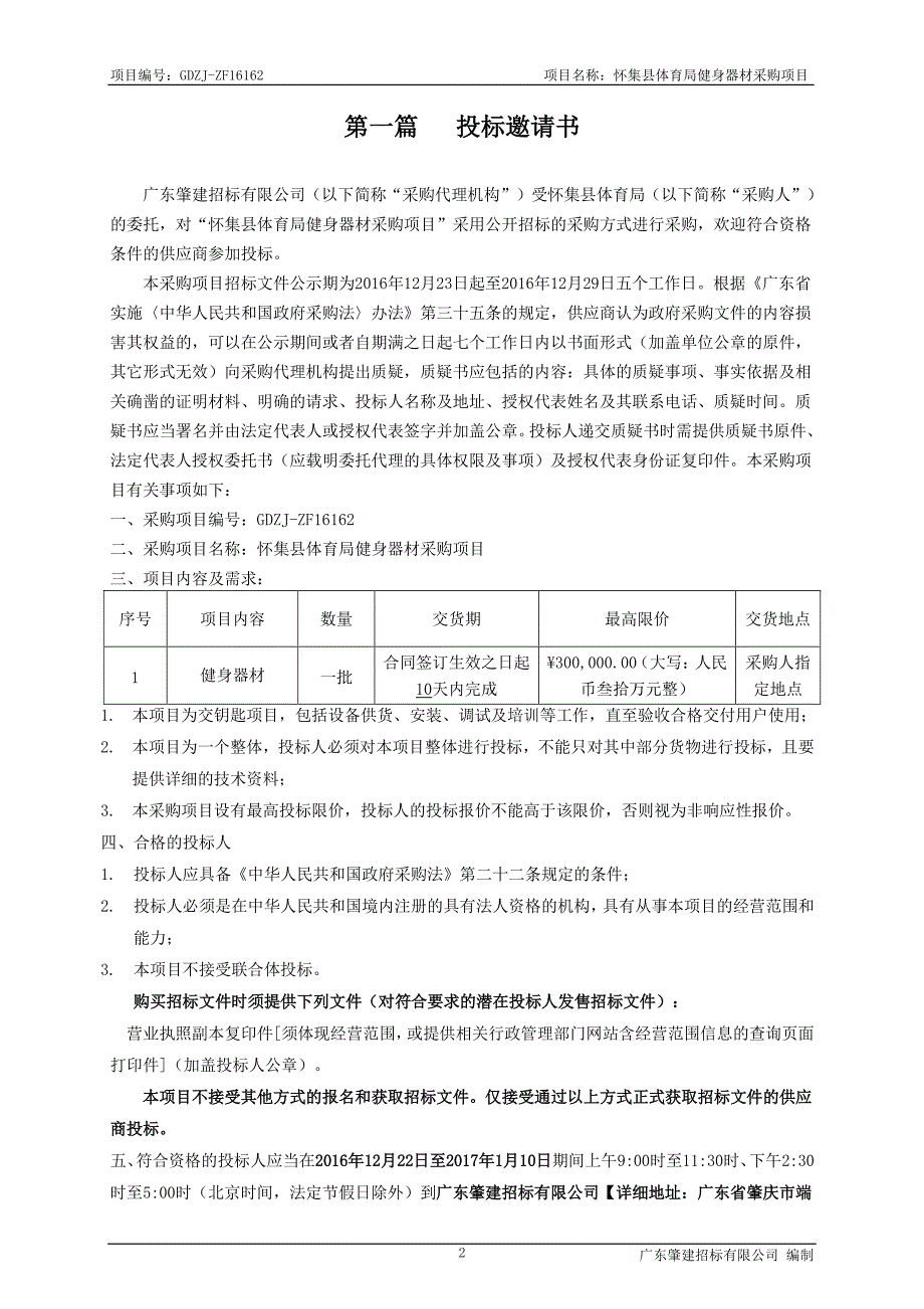 怀集县体育局健身器材采购项目招标文件_第3页